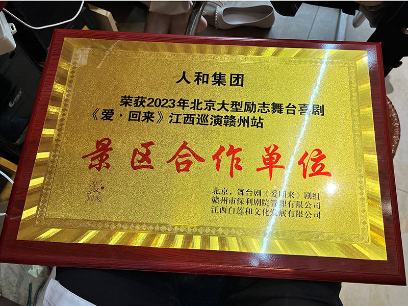 榮獲2023年北京大型勵(lì)志舞臺(tái)喜劇《愛回來(lái)》江西巡演贛州站 